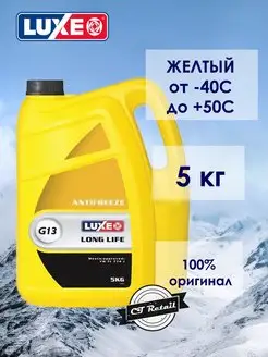 Антифриз LUXЕ -40 LONG LIFE G13 YELLOW желтый