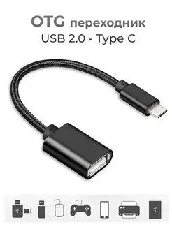 Переходник USB OTG - Type-С для телефона и планшета