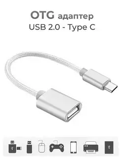 Переходник USB OTG - Type-С для телефона и планшета