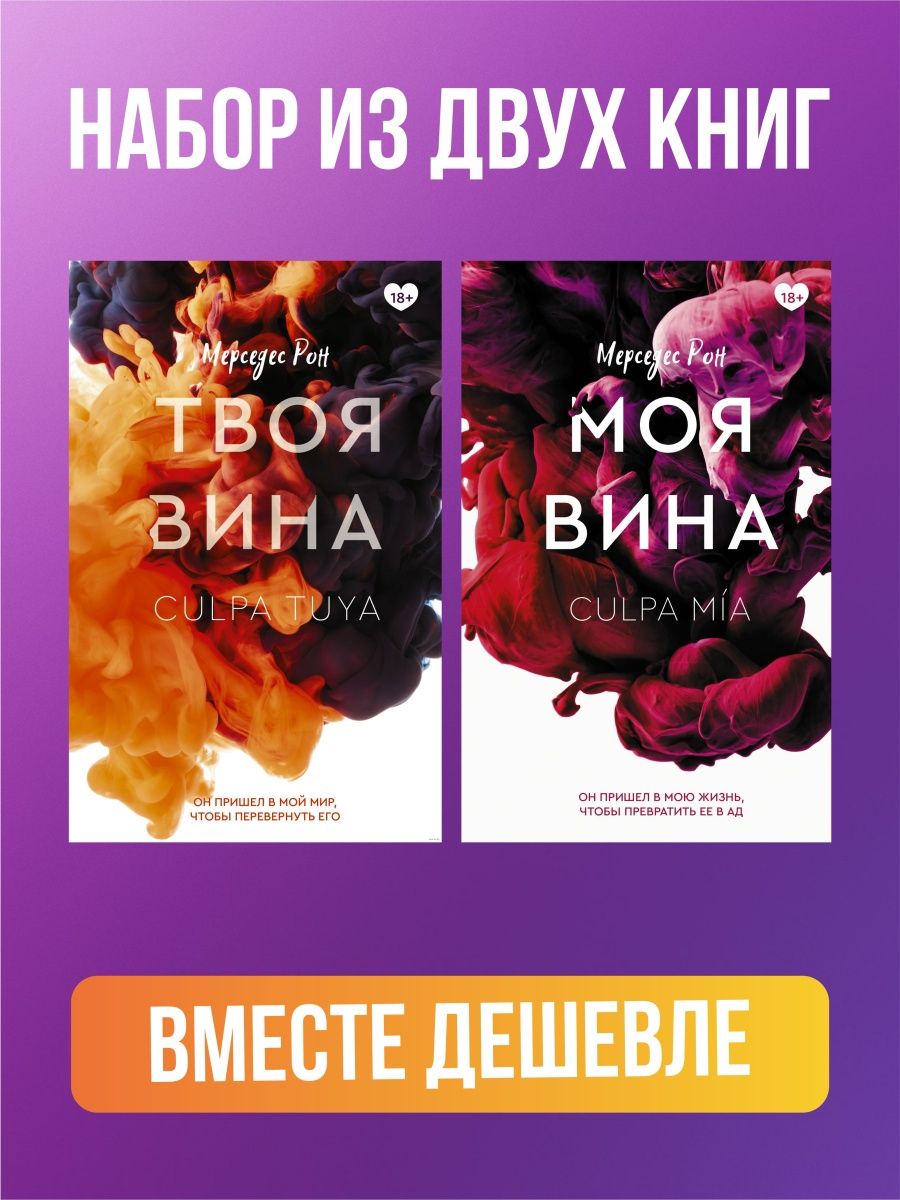 Твоя вина книга купить. Моя вина твоя вина наша вина. Моя вина афиша. Мерседес Рон книги по порядку.