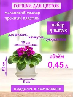 Горшки -кашпо для цветов 0,45 л (набор 5 шт.)