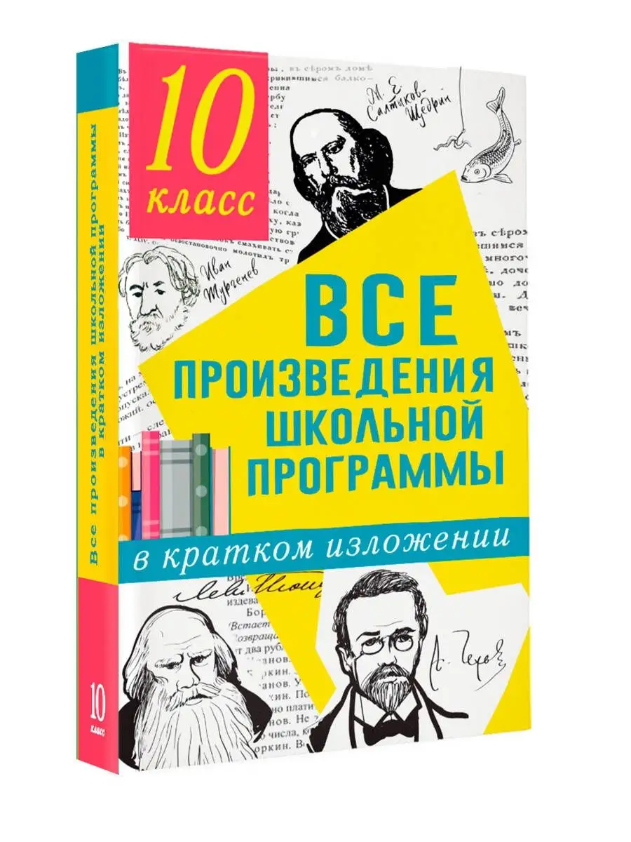 Большие произведения школьной программы. Произведения школьной программы. Все произведения школьной программы в кратком изложении. Книга все произведения школьной программы в кратком изложении. Произведения 10 класса