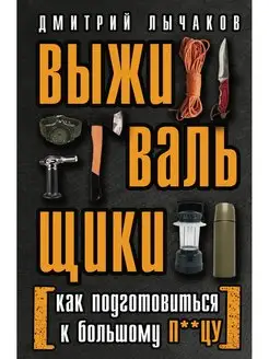 Выживальщики или Как подготовиться к Большому П**цу