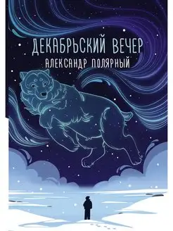 Декабрьский вечер