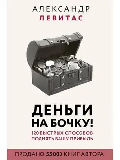 Деньги на бочку! 120 быстрых способов поднять вашу прибыль