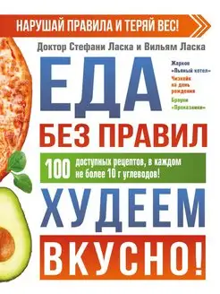 Еда без правил. Худеем вкусно!