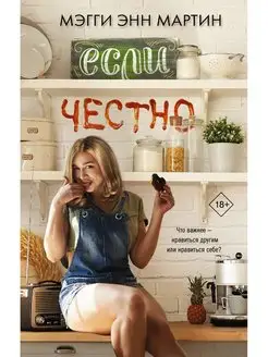 Если честно