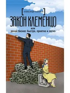 Закон Клеменцо или делай бизнес быстро, приятно и легко