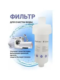 Фильтр для проточной воды Filter-1