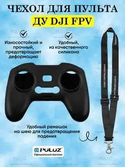 Силиконовый чехол для пульта DJI FPV Combo Remote Control