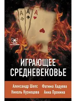 Играющее Средневековье Александр Шепс, Фатима Хадуева, Нико