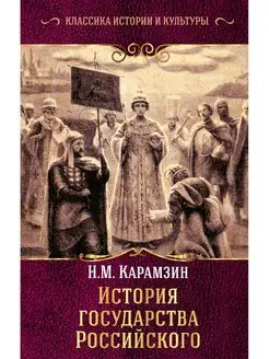 История государства Российского