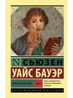 История Древнего мира. [В 2 т.] Т. 2