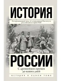 История России с древнейших времен до наших дней