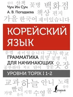 Корейский язык. Грамматика для начинающих. Уровни TOPIK I 1-