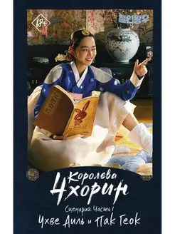 Королева Чхорин. Сценарий. Часть 1