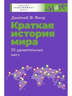 Краткая история мира. 50 удивительных мест