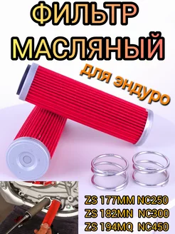 Фильтр масляный бумажный ZS177MM NC250 ZS182MN ZS194MQ 450