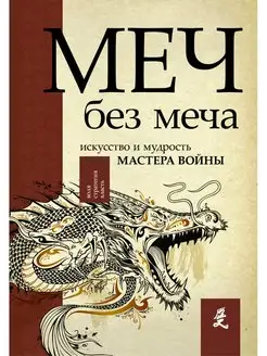 Меч - без меча. Искусство и мудрость мастера войны