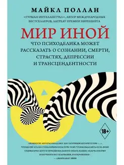 Мир иной. Что психоделика может рассказать о сознании, смерт