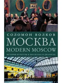 Москва Modern Moscow История культуры в рассказах и диало