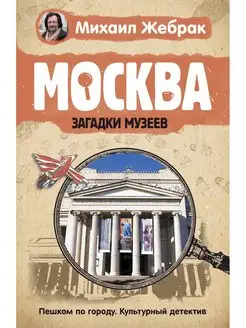 Москва. Загадки музеев