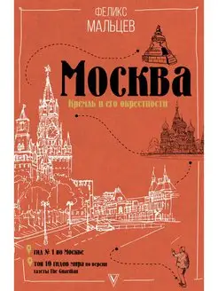 Москва Кремль и его окрестности