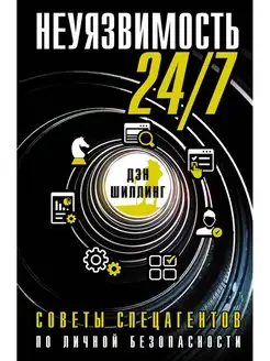 Неуязвимость 24 7. Советы спецагентов по личной безопасности