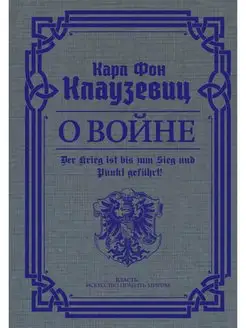 О войне. Избранное