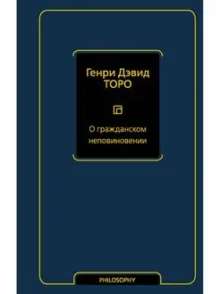 О гражданском неповиновении