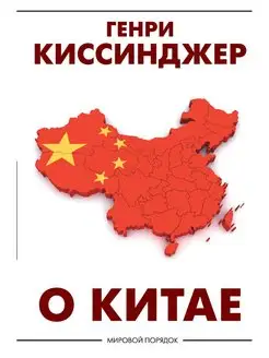 О Китае