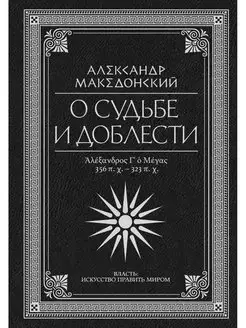 О судьбе и доблести. Александр Македонский