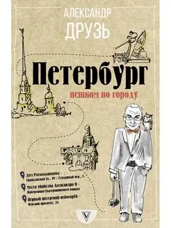 Петербург пешком по городу