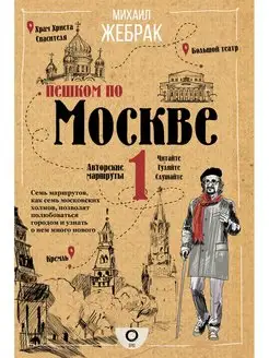 Пешком по Москве