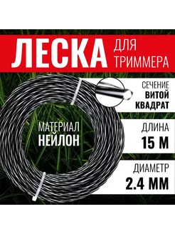 Леска для триммеров витая "Квадрат" 2.4 мм х 15 м