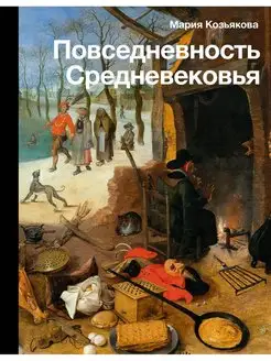 Повседневность Средневековья