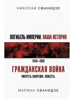 Погибель Империи Наша история. Гражданская война