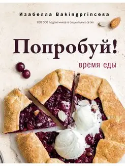 Попробуй! Время еды