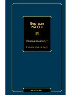 Похвала праздности. Скептические эссе