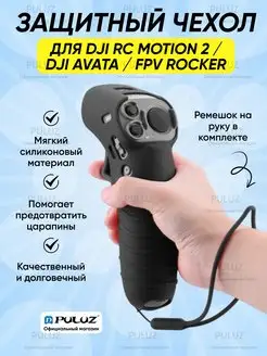 Защитный чехол для пульта DJI RC Motion2 DJI Avat FPV Rocker