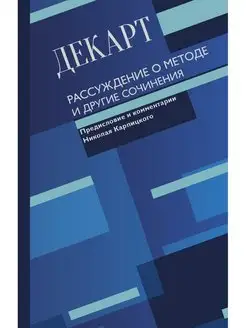 Рассуждение о методе и другие сочинения