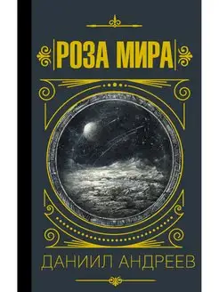 Роза мира