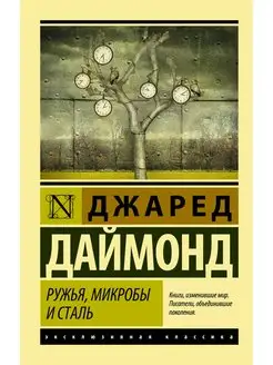 Ружья, микробы и сталь история человеческих сообществ