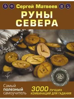 Руны Севера. 3000 лучших комбинаций для гадания