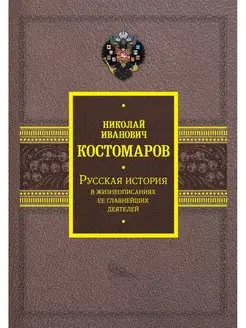 Русская история в жизнеописаниях ее главнейших деятелей