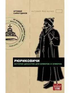 Рюриковичи. История династии для бумеров и зумеров