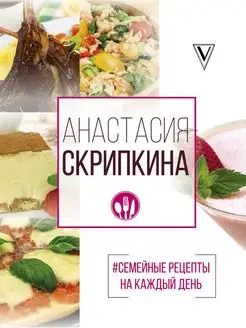 Семейные рецепты на каждый день