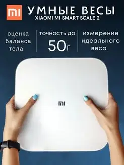 Весы умные Smart Scale 2