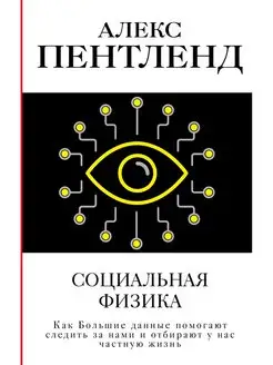 Социальная физика. Как Большие данные помогают следить за на