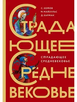 Страдающее Средневековье. Подарочное издание